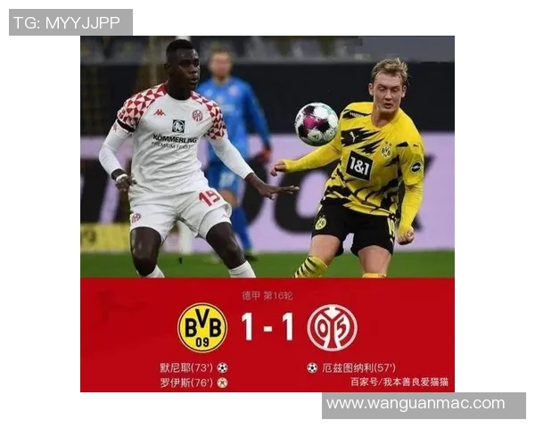 多特蒙德与美因茨对决前瞻分析及赛季走势预测